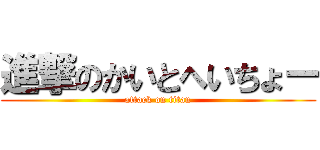 進撃のかいとへいちょー (attack on titan)