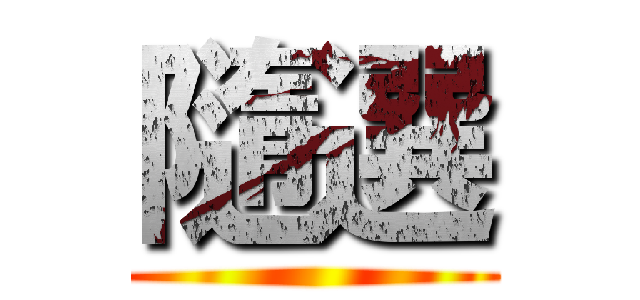 隨選 ()