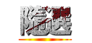隨選 ()