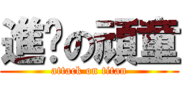進擊の頑童 (attack on titan)