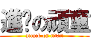 進擊の頑童 (attack on titan)