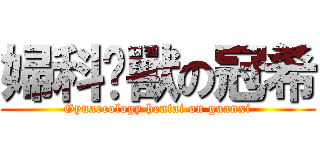 婦科圣獸の冠希 (Gynaecology hentai on guanxi)