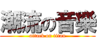 潮流の音樂 (attack on titan)