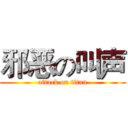 邪恶の叫声 (attack on titan)
