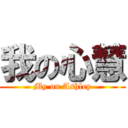 我の心慧 (My on Ashley)