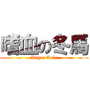 嗜血の冬馬 (Anger Aria)