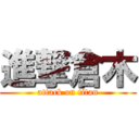 進撃倉木 (attack on titan)