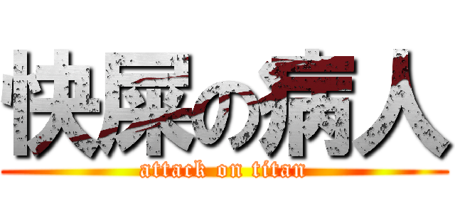 快屎の病人 (attack on titan)