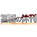 冨樫の休刊 (still on mahjong)