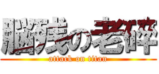 脳残の老碎 (attack on titan)