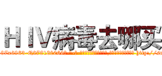 ＨＩＶ病毒去哪买 (HIV病毒去哪买【电-186x2687x6963-Q278180069元-吉-药-业】我们做的是长期生意,靠的是老客户长期支持 http://sngk.net/aBMYDC
)