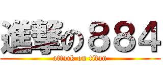 進撃の８８４ (attack on titan)