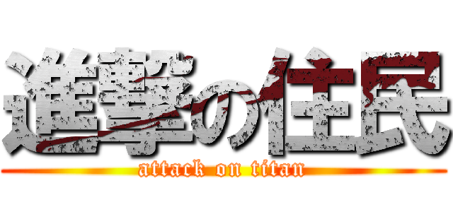 進撃の住民 (attack on titan)
