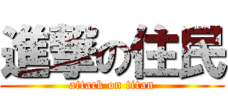 進撃の住民 (attack on titan)