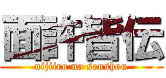 面許皆伝 (nijiiro no senshou)