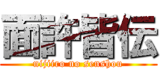 面許皆伝 (nijiiro no senshou)