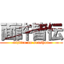 面許皆伝 (nijiiro no senshou)