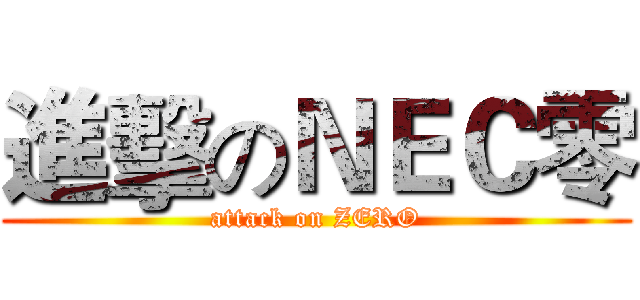 進擊のＮＥＣ零 (attack on ZERO)