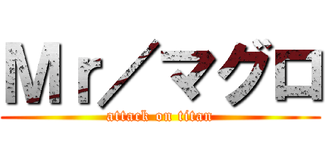 Ｍｒ／マグロ (attack on titan)
