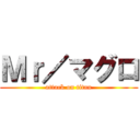 Ｍｒ／マグロ (attack on titan)