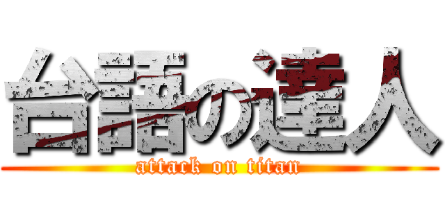台語の達人 (attack on titan)