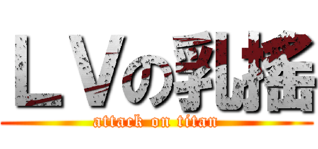 ＬＶの乳搖 (attack on titan)