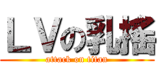 ＬＶの乳搖 (attack on titan)