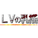 ＬＶの乳搖 (attack on titan)