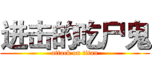 进击的吃尸鬼 (attack on titan)