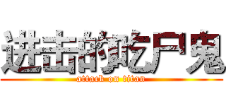 进击的吃尸鬼 (attack on titan)