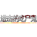 进击的吃尸鬼 (attack on titan)