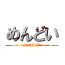 めんどい (mendoi)