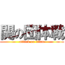 関の団体戦 (attack on titan)