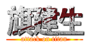 旗建生 (attack on titan)