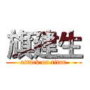 旗建生 (attack on titan)