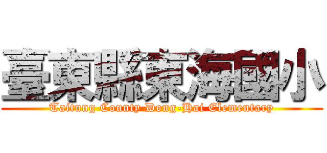 臺東縣東海國小 (Taitung County Dong-Hai Elementary)