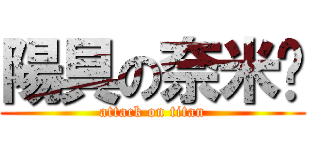 陽具の奈米屌 (attack on titan)