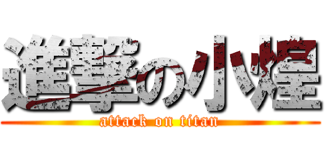 進撃の小煌 (attack on titan)
