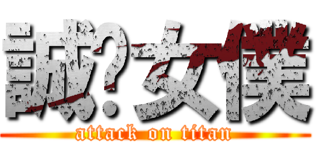 誠徵女僕 (attack on titan)