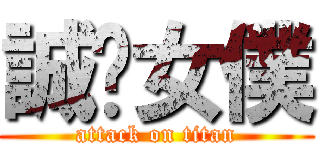 誠徵女僕 (attack on titan)