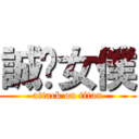 誠徵女僕 (attack on titan)