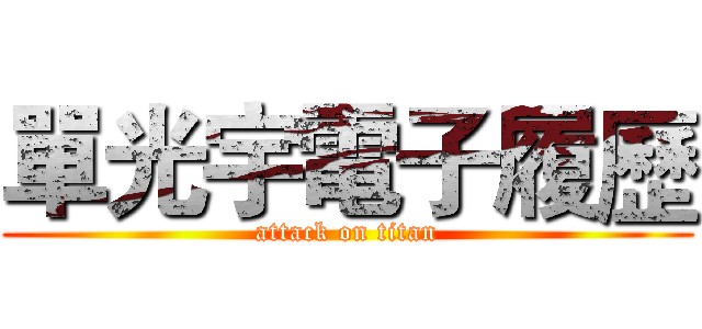 單光宇電子履歷 (attack on titan)