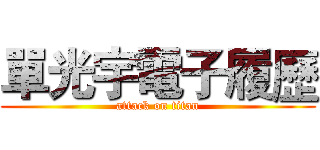 單光宇電子履歷 (attack on titan)