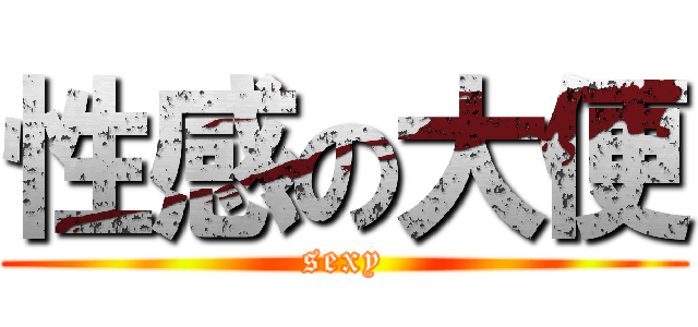 性感の大便 (sexy)