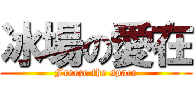 冰場の愛在 (Freeze the space)