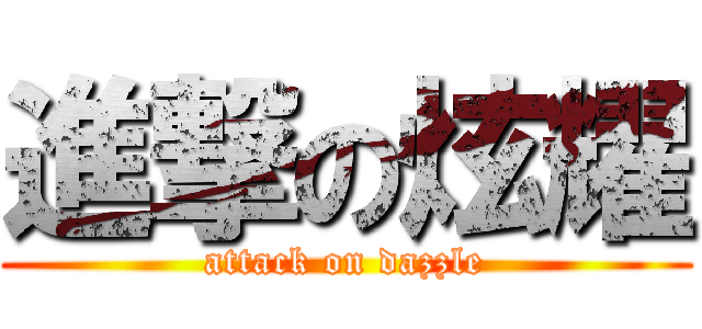 進撃の炫耀 (attack on dazzle)