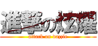進撃の炫耀 (attack on dazzle)