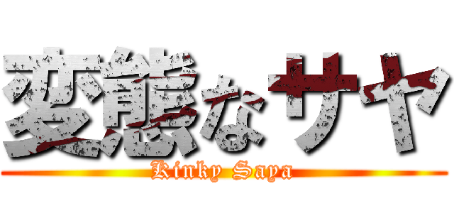 変態なサヤ (Kinky Saya)