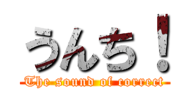 うんち！ (The sound of correct)