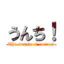 うんち！ (The sound of correct)